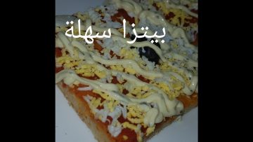 بيتزا سهلة إقتصادية و سريعة بدون جبن على طريقة أم وليد