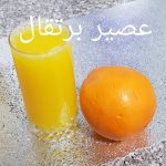 عصير البرتقال بذوق رائع على طريقة أم وليد