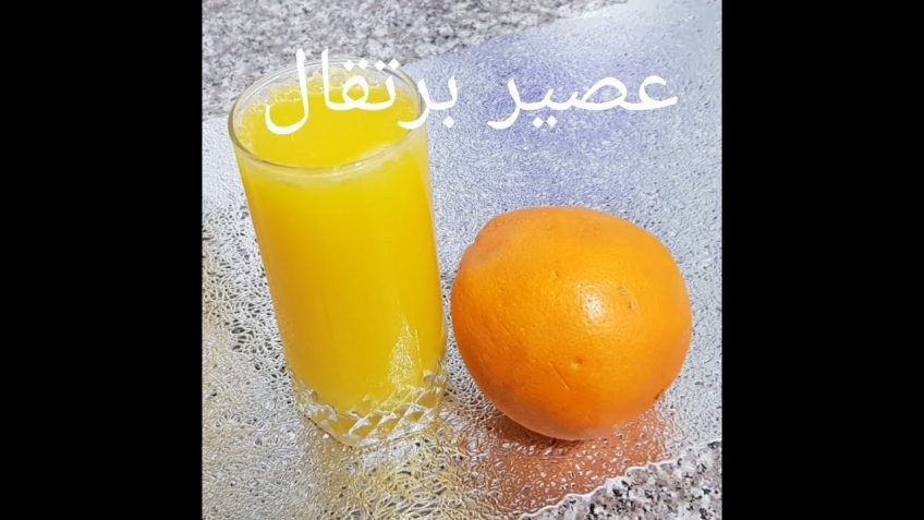عصير البرتقال بذوق رائع على طريقة أم وليد