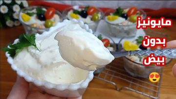 مايونيز بدون بيض على طريقة ام يارا