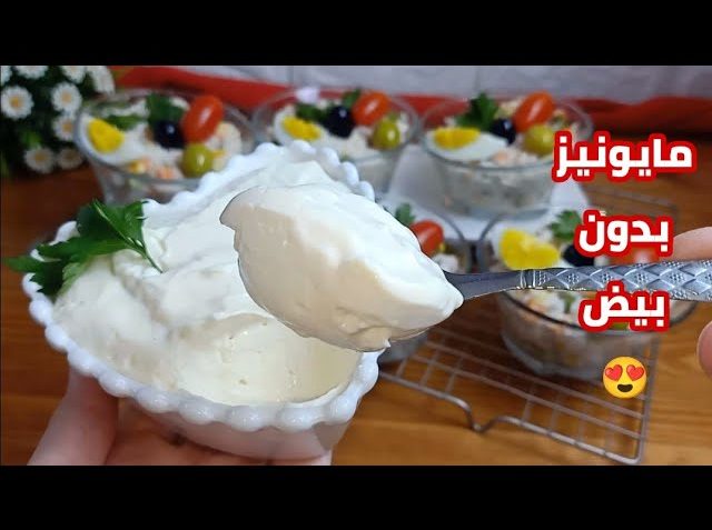 مايونيز بدون بيض على طريقة ام يارا